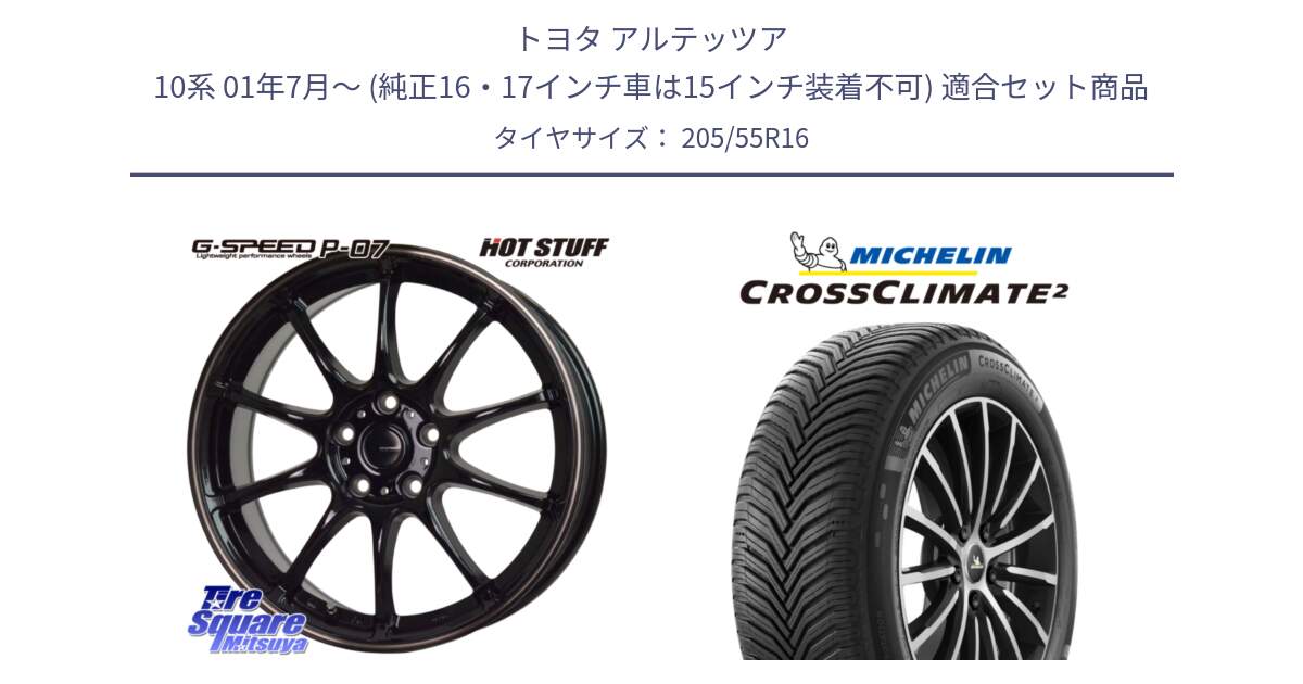 トヨタ アルテッツア 10系 01年7月～ (純正16・17インチ車は15インチ装着不可) 用セット商品です。G・SPEED P-07 ジー・スピード ホイール 16インチ と 23年製 CROSSCLIMATE 2 オールシーズン 並行 205/55R16 の組合せ商品です。