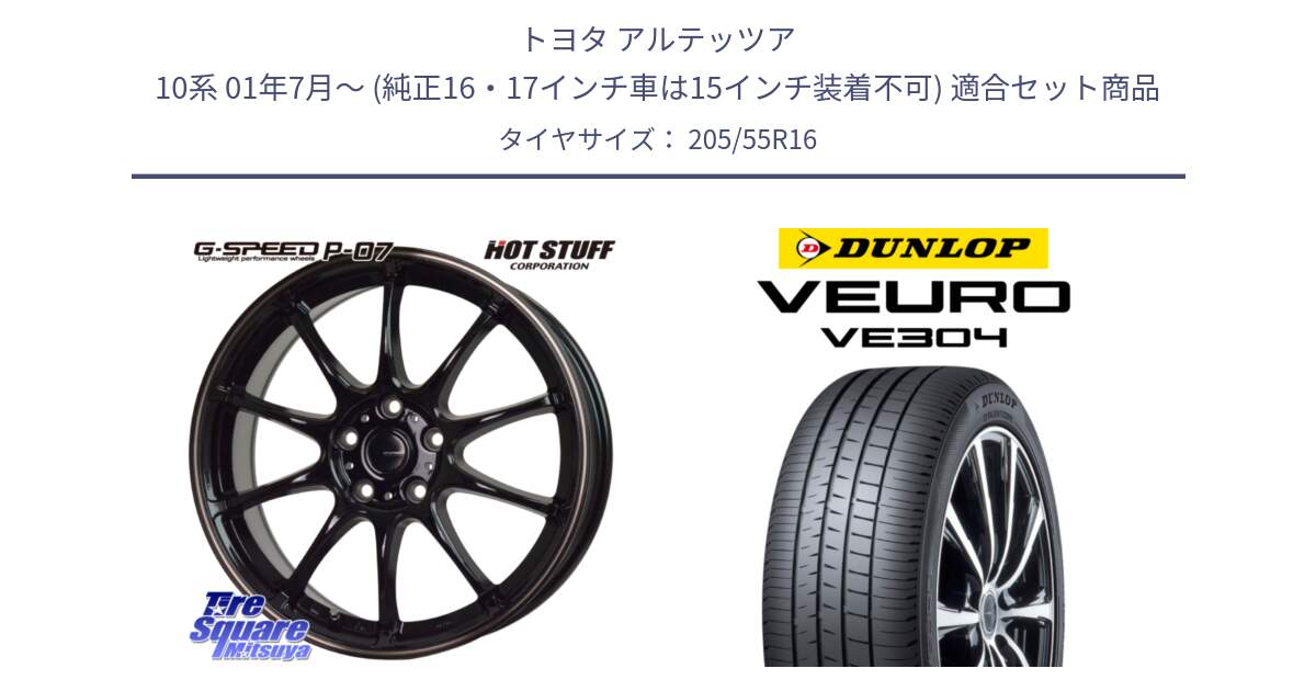 トヨタ アルテッツア 10系 01年7月～ (純正16・17インチ車は15インチ装着不可) 用セット商品です。G・SPEED P-07 ジー・スピード ホイール 16インチ と ダンロップ VEURO VE304 サマータイヤ 205/55R16 の組合せ商品です。