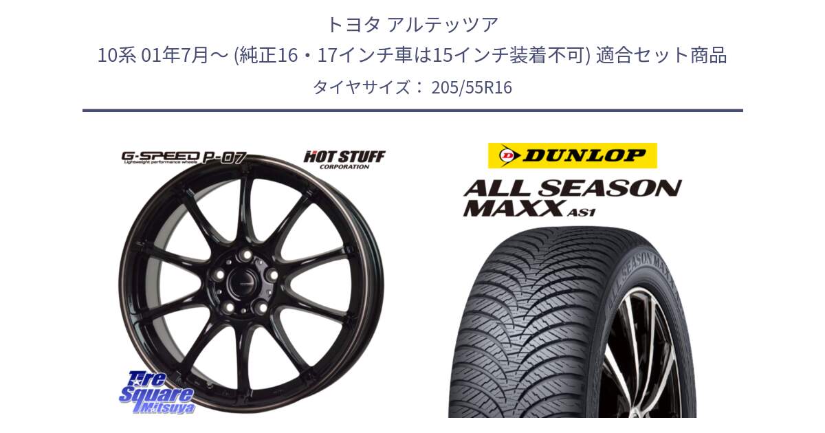 トヨタ アルテッツア 10系 01年7月～ (純正16・17インチ車は15インチ装着不可) 用セット商品です。G・SPEED P-07 ジー・スピード ホイール 16インチ と ダンロップ ALL SEASON MAXX AS1 オールシーズン 205/55R16 の組合せ商品です。