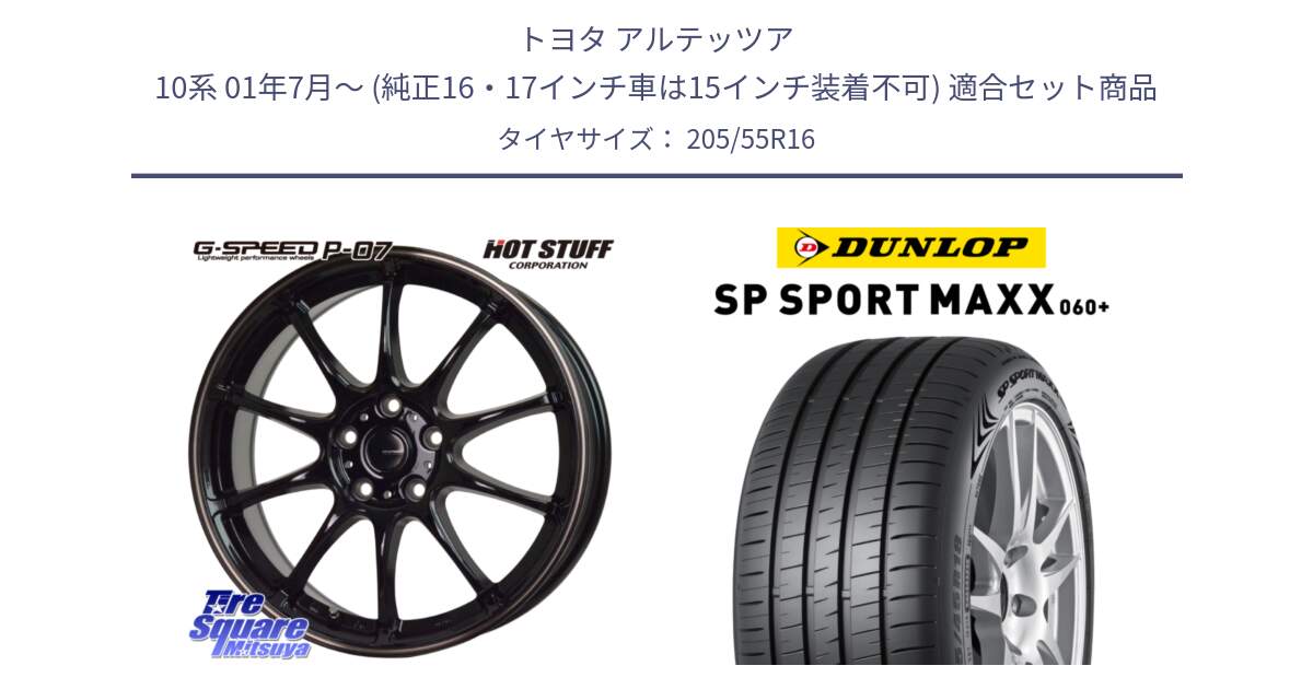 トヨタ アルテッツア 10系 01年7月～ (純正16・17インチ車は15インチ装着不可) 用セット商品です。G・SPEED P-07 ジー・スピード ホイール 16インチ と ダンロップ SP SPORT MAXX 060+ スポーツマックス  205/55R16 の組合せ商品です。