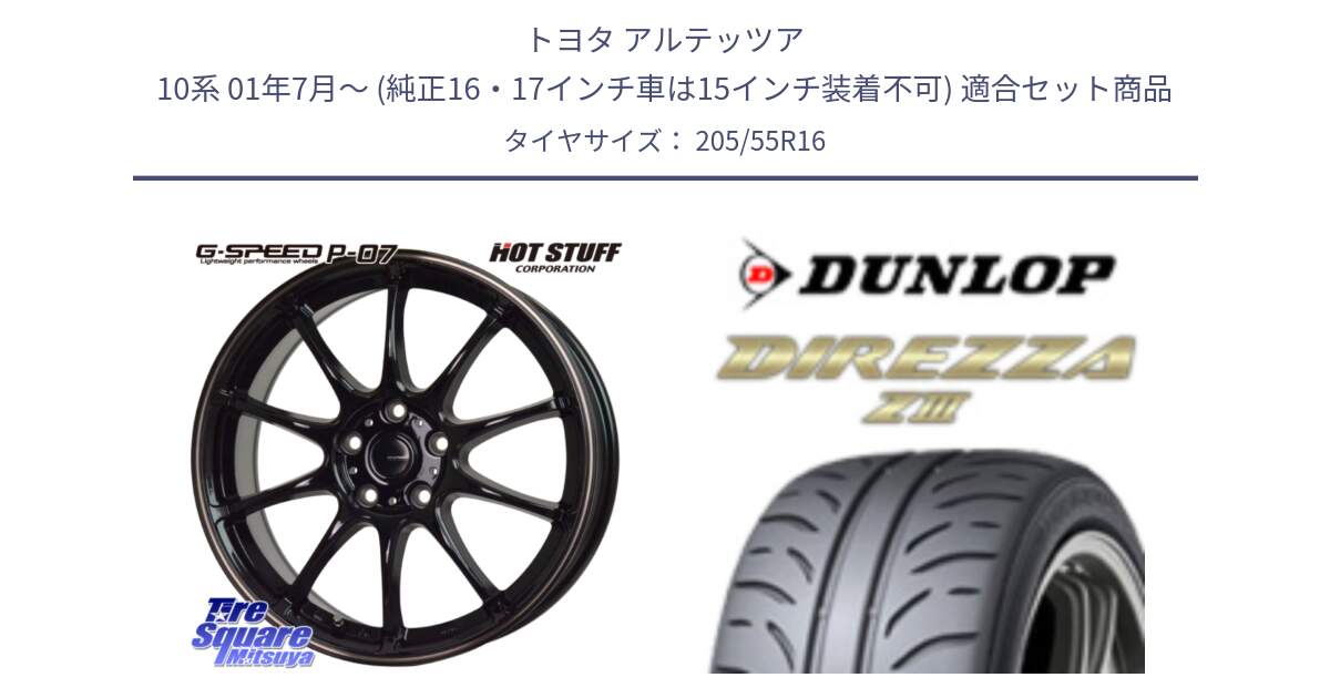 トヨタ アルテッツア 10系 01年7月～ (純正16・17インチ車は15インチ装着不可) 用セット商品です。G・SPEED P-07 ジー・スピード ホイール 16インチ と ダンロップ ディレッツァ Z3  DIREZZA  サマータイヤ 205/55R16 の組合せ商品です。