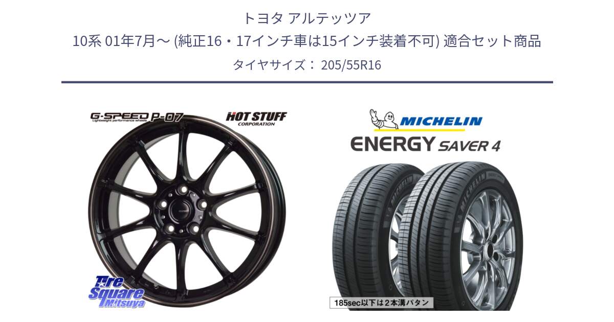 トヨタ アルテッツア 10系 01年7月～ (純正16・17インチ車は15インチ装着不可) 用セット商品です。G・SPEED P-07 ジー・スピード ホイール 16インチ と ENERGY SAVER4 エナジーセイバー4 94V XL 正規 205/55R16 の組合せ商品です。