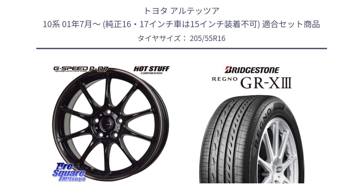 トヨタ アルテッツア 10系 01年7月～ (純正16・17インチ車は15インチ装着不可) 用セット商品です。G・SPEED P-07 ジー・スピード ホイール 16インチ と レグノ GR-X3 GRX3 サマータイヤ 205/55R16 の組合せ商品です。