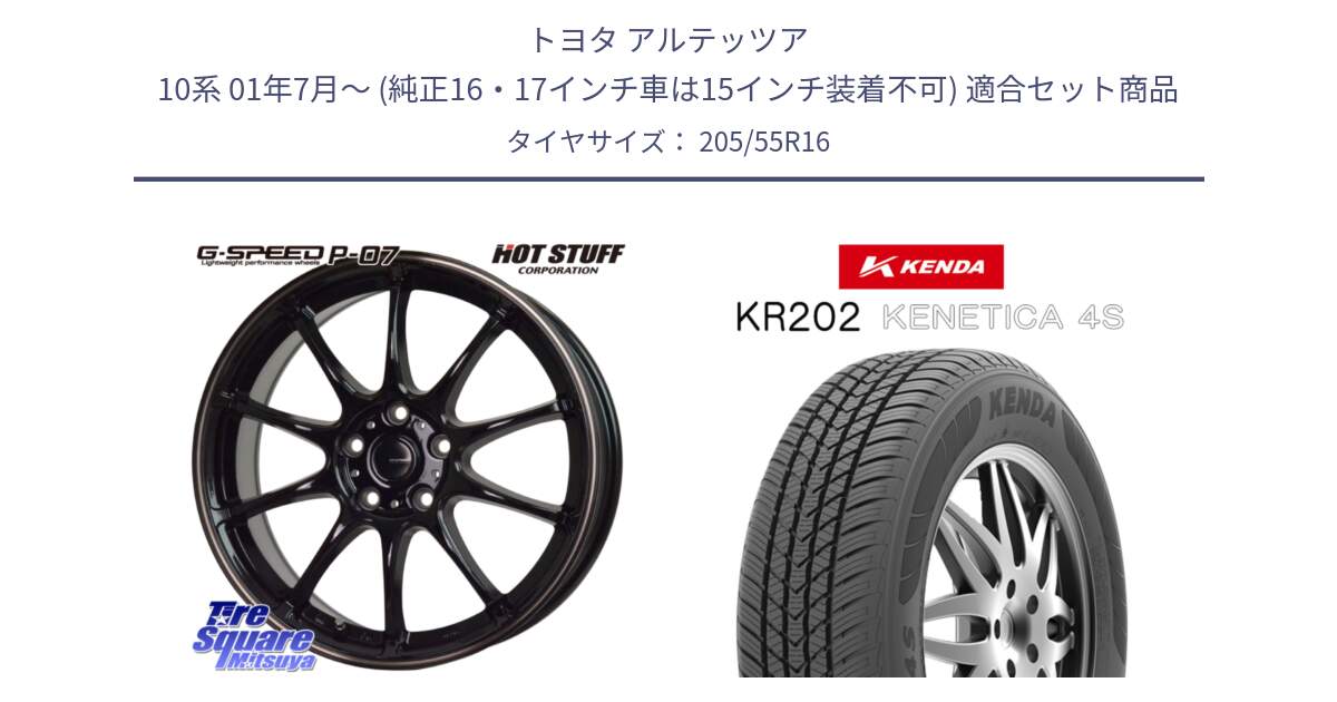 トヨタ アルテッツア 10系 01年7月～ (純正16・17インチ車は15インチ装着不可) 用セット商品です。G・SPEED P-07 ジー・スピード ホイール 16インチ と ケンダ KENETICA 4S KR202 オールシーズンタイヤ 205/55R16 の組合せ商品です。