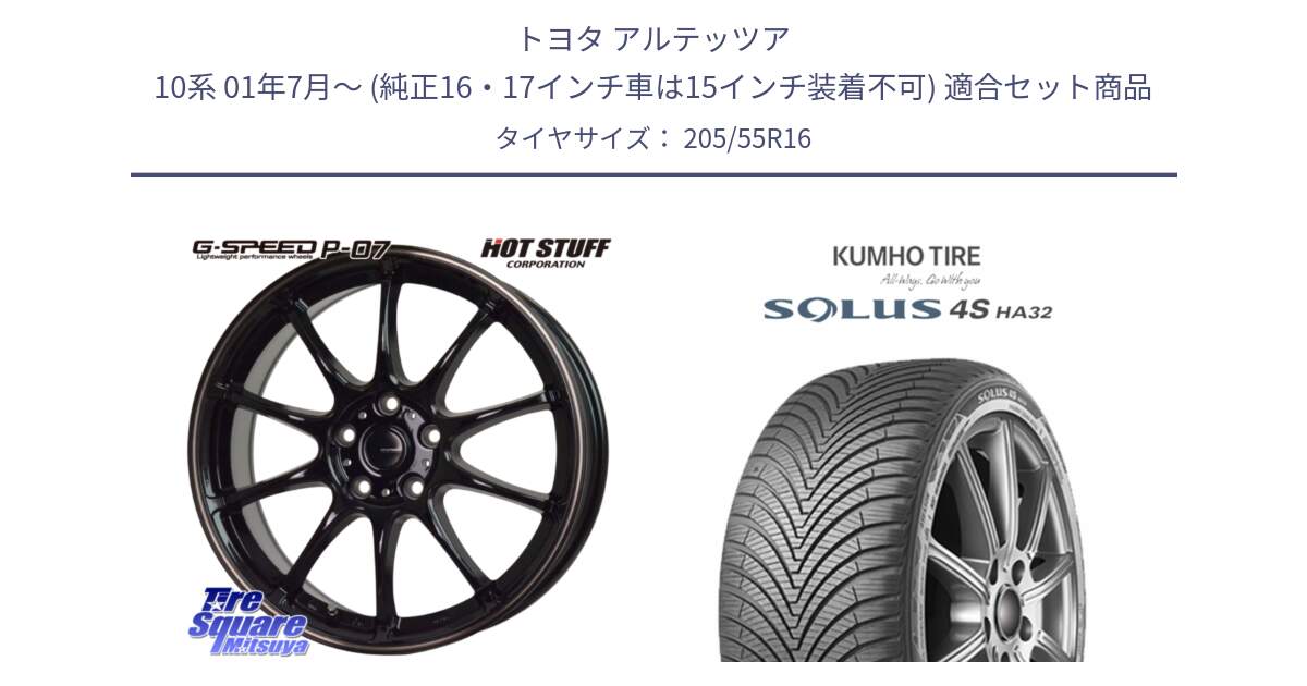 トヨタ アルテッツア 10系 01年7月～ (純正16・17インチ車は15インチ装着不可) 用セット商品です。G・SPEED P-07 ジー・スピード ホイール 16インチ と SOLUS 4S HA32 ソルウス オールシーズンタイヤ 205/55R16 の組合せ商品です。