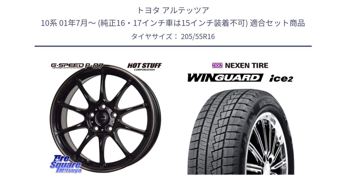 トヨタ アルテッツア 10系 01年7月～ (純正16・17インチ車は15インチ装着不可) 用セット商品です。G・SPEED P-07 ジー・スピード ホイール 16インチ と ネクセン WINGUARD ice2 ウィンガードアイス 2024年製 スタッドレスタイヤ 205/55R16 の組合せ商品です。