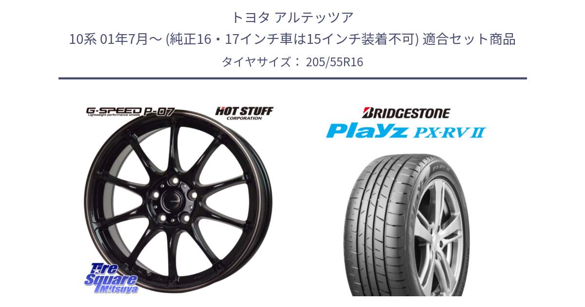 トヨタ アルテッツア 10系 01年7月～ (純正16・17インチ車は15インチ装着不可) 用セット商品です。G・SPEED P-07 ジー・スピード ホイール 16インチ と プレイズ Playz PX-RV2 サマータイヤ 205/55R16 の組合せ商品です。