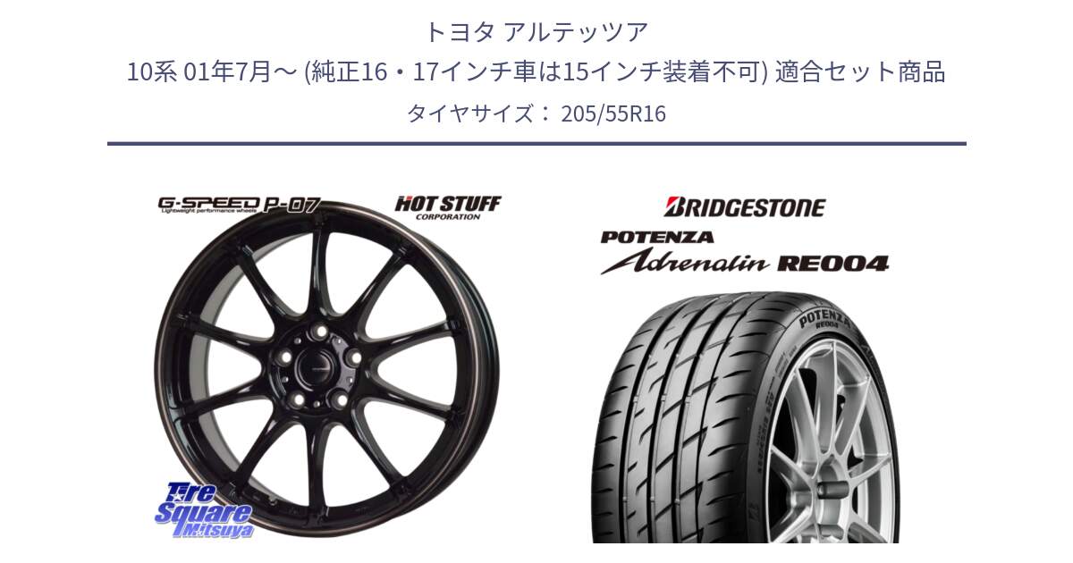 トヨタ アルテッツア 10系 01年7月～ (純正16・17インチ車は15インチ装着不可) 用セット商品です。G・SPEED P-07 ジー・スピード ホイール 16インチ と ポテンザ アドレナリン RE004 【国内正規品】サマータイヤ 205/55R16 の組合せ商品です。