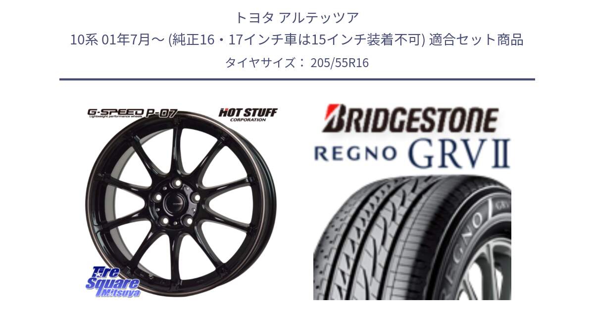 トヨタ アルテッツア 10系 01年7月～ (純正16・17インチ車は15インチ装着不可) 用セット商品です。G・SPEED P-07 ジー・スピード ホイール 16インチ と REGNO レグノ GRV2 GRV-2 サマータイヤ 205/55R16 の組合せ商品です。