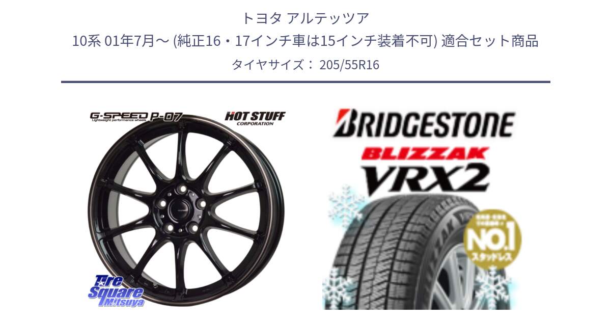 トヨタ アルテッツア 10系 01年7月～ (純正16・17インチ車は15インチ装着不可) 用セット商品です。G・SPEED P-07 ジー・スピード ホイール 16インチ と ブリザック VRX2 2024年製 在庫● スタッドレス ● 205/55R16 の組合せ商品です。