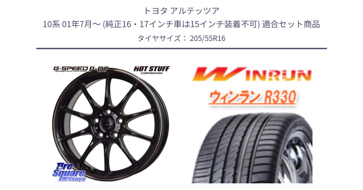 トヨタ アルテッツア 10系 01年7月～ (純正16・17インチ車は15インチ装着不可) 用セット商品です。G・SPEED P-07 ジー・スピード ホイール 16インチ と R330 サマータイヤ 205/55R16 の組合せ商品です。