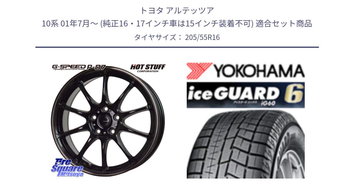 トヨタ アルテッツア 10系 01年7月～ (純正16・17インチ車は15インチ装着不可) 用セット商品です。G・SPEED P-07 ジー・スピード ホイール 16インチ と R2829 iceGUARD6 ig60 2024年製 在庫● アイスガード ヨコハマ スタッドレス 205/55R16 の組合せ商品です。