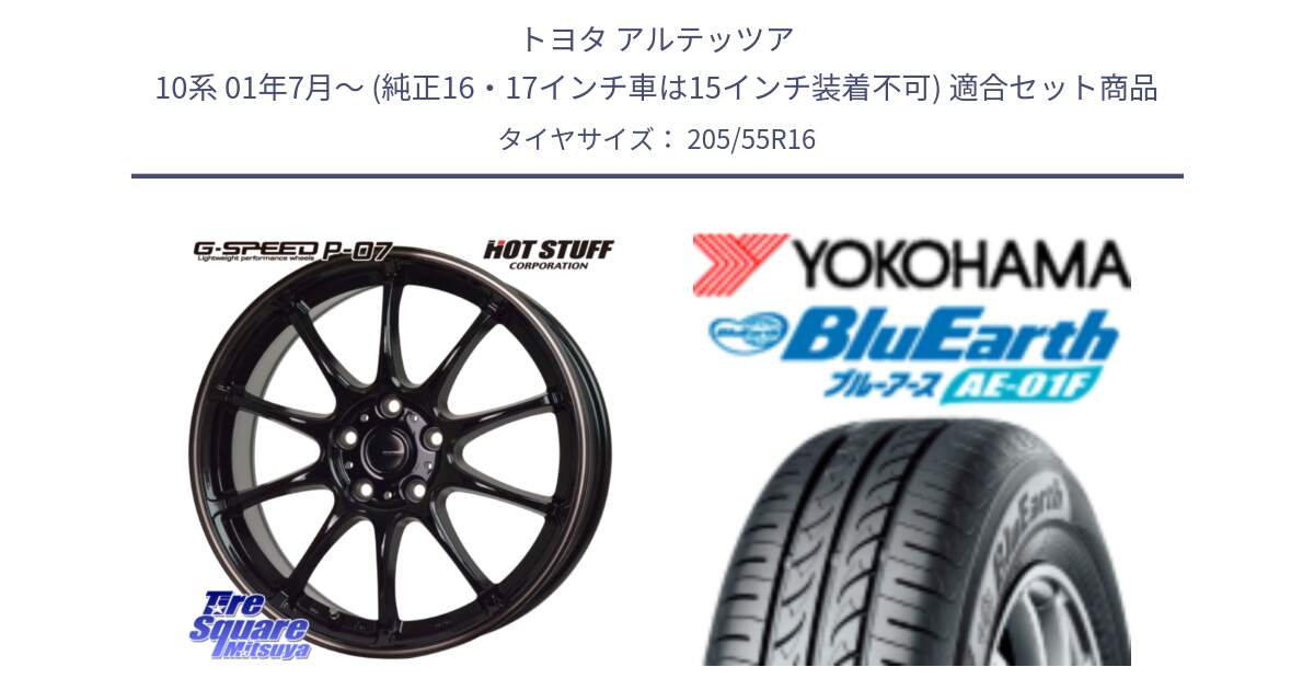 トヨタ アルテッツア 10系 01年7月～ (純正16・17インチ車は15インチ装着不可) 用セット商品です。G・SPEED P-07 ジー・スピード ホイール 16インチ と F8330 ヨコハマ BluEarth AE01F 205/55R16 の組合せ商品です。