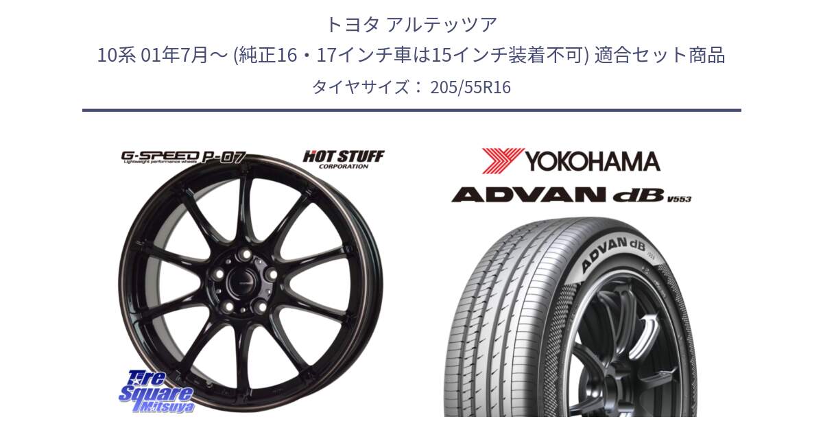 トヨタ アルテッツア 10系 01年7月～ (純正16・17インチ車は15インチ装着不可) 用セット商品です。G・SPEED P-07 ジー・スピード ホイール 16インチ と R9082 ヨコハマ ADVAN dB V553 205/55R16 の組合せ商品です。