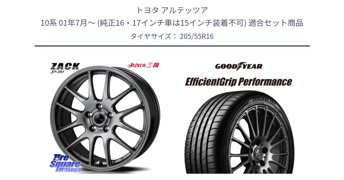 トヨタ アルテッツア 10系 01年7月～ (純正16・17インチ車は15インチ装着不可) 用セット商品です。ZACK JP-205 ホイール と 23年製 EfficientGrip Performance 並行 205/55R16 の組合せ商品です。