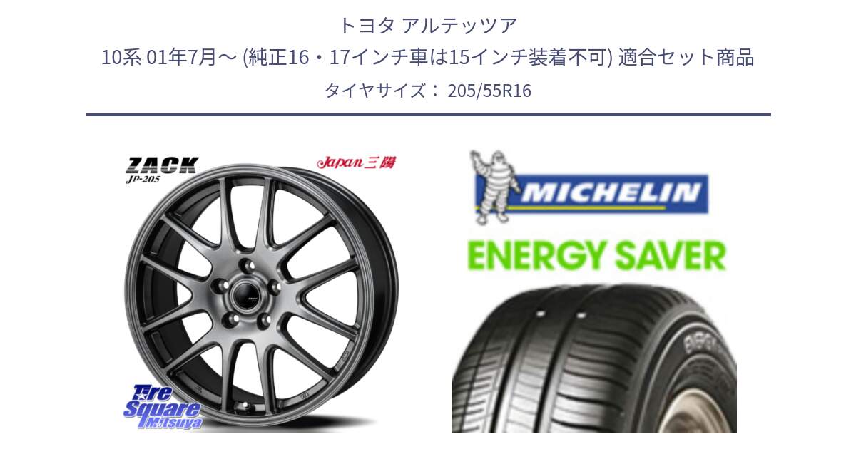 トヨタ アルテッツア 10系 01年7月～ (純正16・17インチ車は15インチ装着不可) 用セット商品です。ZACK JP-205 ホイール と 23年製 MO ENERGY SAVER メルセデスベンツ承認 並行 205/55R16 の組合せ商品です。