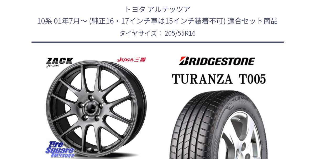 トヨタ アルテッツア 10系 01年7月～ (純正16・17インチ車は15インチ装着不可) 用セット商品です。ZACK JP-205 ホイール と 23年製 TURANZA T005 並行 205/55R16 の組合せ商品です。