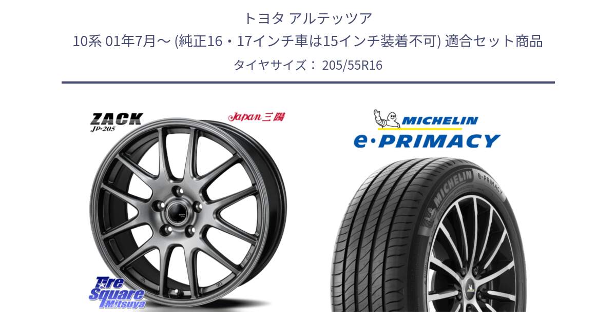 トヨタ アルテッツア 10系 01年7月～ (純正16・17インチ車は15インチ装着不可) 用セット商品です。ZACK JP-205 ホイール と 23年製 XL e・PRIMACY 並行 205/55R16 の組合せ商品です。