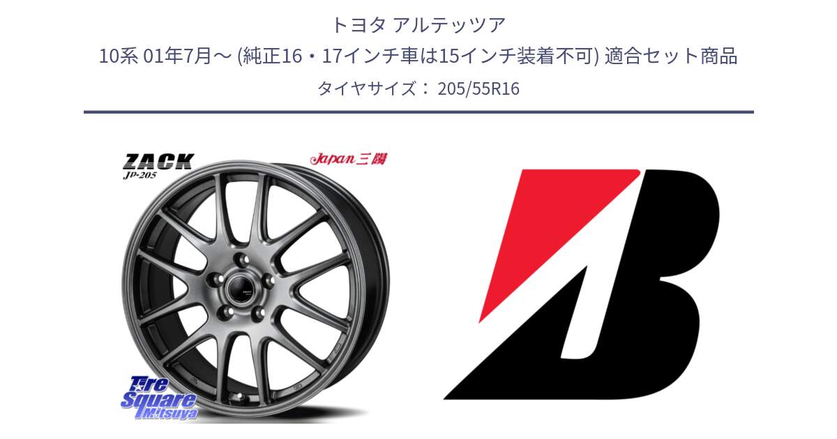 トヨタ アルテッツア 10系 01年7月～ (純正16・17インチ車は15インチ装着不可) 用セット商品です。ZACK JP-205 ホイール と 23年製 XL TURANZA ALL SEASON 6 ENLITEN オールシーズン 並行 205/55R16 の組合せ商品です。