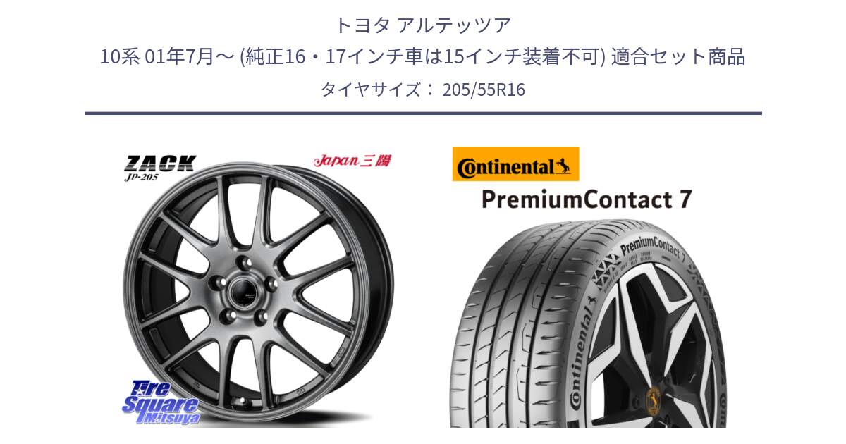 トヨタ アルテッツア 10系 01年7月～ (純正16・17インチ車は15インチ装着不可) 用セット商品です。ZACK JP-205 ホイール と 24年製 PremiumContact 7 EV PC7 並行 205/55R16 の組合せ商品です。