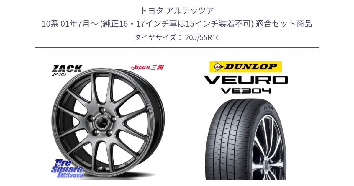 トヨタ アルテッツア 10系 01年7月～ (純正16・17インチ車は15インチ装着不可) 用セット商品です。ZACK JP-205 ホイール と ダンロップ VEURO VE304 サマータイヤ 205/55R16 の組合せ商品です。