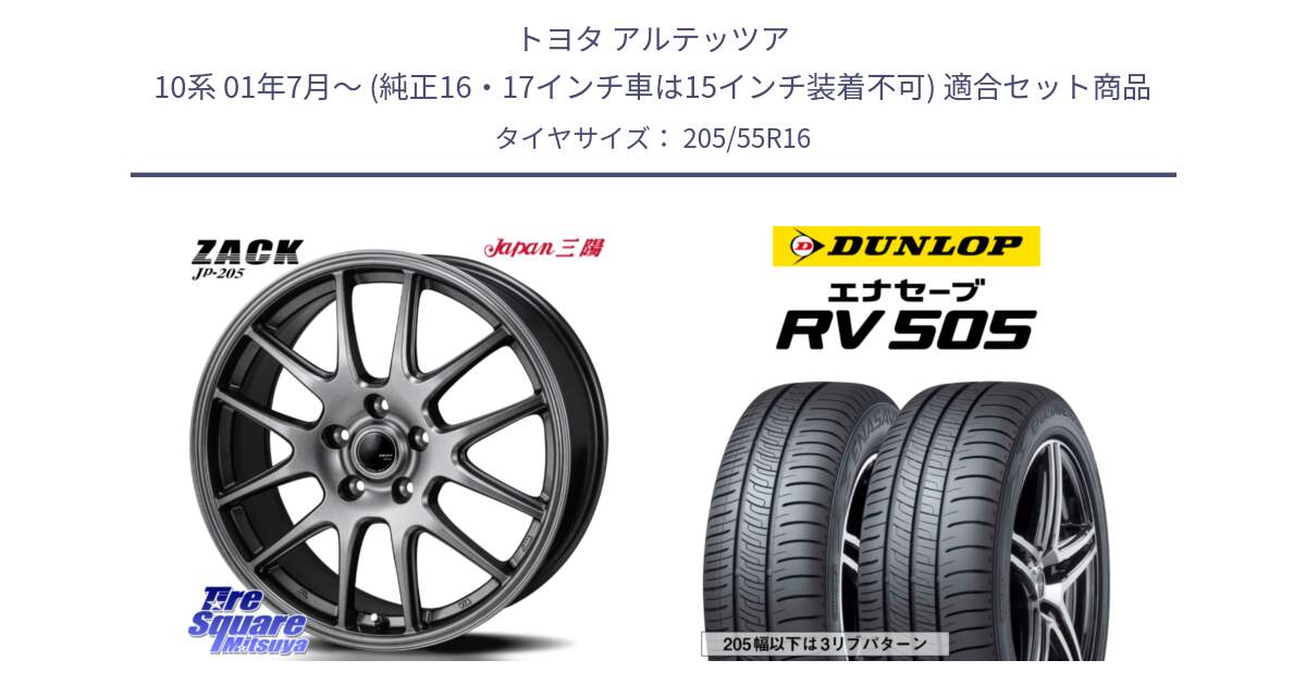 トヨタ アルテッツア 10系 01年7月～ (純正16・17インチ車は15インチ装着不可) 用セット商品です。ZACK JP-205 ホイール と ダンロップ エナセーブ RV 505 ミニバン サマータイヤ 205/55R16 の組合せ商品です。