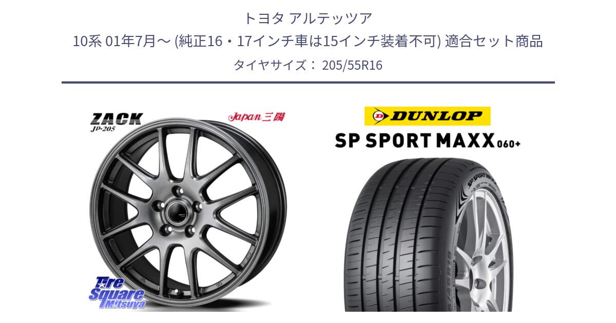 トヨタ アルテッツア 10系 01年7月～ (純正16・17インチ車は15インチ装着不可) 用セット商品です。ZACK JP-205 ホイール と ダンロップ SP SPORT MAXX 060+ スポーツマックス  205/55R16 の組合せ商品です。