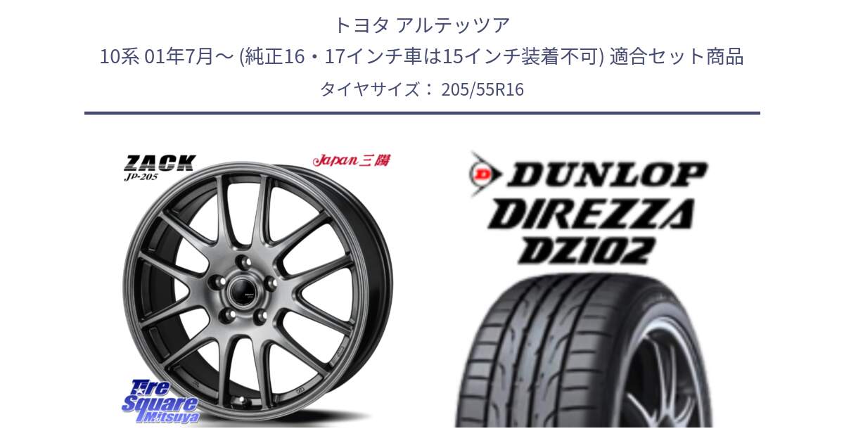 トヨタ アルテッツア 10系 01年7月～ (純正16・17インチ車は15インチ装着不可) 用セット商品です。ZACK JP-205 ホイール と ダンロップ ディレッツァ DZ102 DIREZZA サマータイヤ 205/55R16 の組合せ商品です。