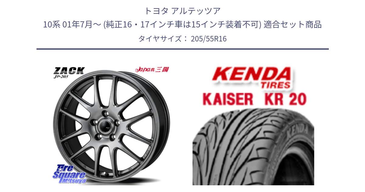 トヨタ アルテッツア 10系 01年7月～ (純正16・17インチ車は15インチ装着不可) 用セット商品です。ZACK JP-205 ホイール と ケンダ カイザー KR20 サマータイヤ 205/55R16 の組合せ商品です。