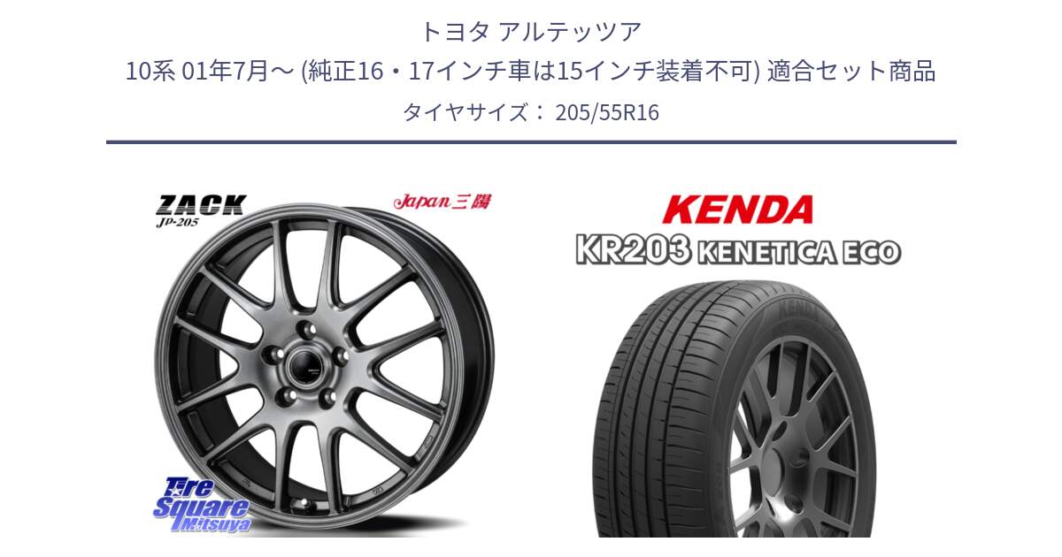 トヨタ アルテッツア 10系 01年7月～ (純正16・17インチ車は15インチ装着不可) 用セット商品です。ZACK JP-205 ホイール と ケンダ KENETICA ECO KR203 サマータイヤ 205/55R16 の組合せ商品です。