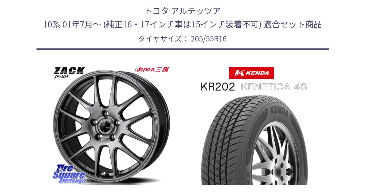 トヨタ アルテッツア 10系 01年7月～ (純正16・17インチ車は15インチ装着不可) 用セット商品です。ZACK JP-205 ホイール と ケンダ KENETICA 4S KR202 オールシーズンタイヤ 205/55R16 の組合せ商品です。