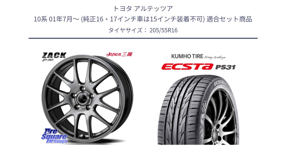 トヨタ アルテッツア 10系 01年7月～ (純正16・17インチ車は15インチ装着不可) 用セット商品です。ZACK JP-205 ホイール と ECSTA PS31 エクスタ サマータイヤ 205/55R16 の組合せ商品です。