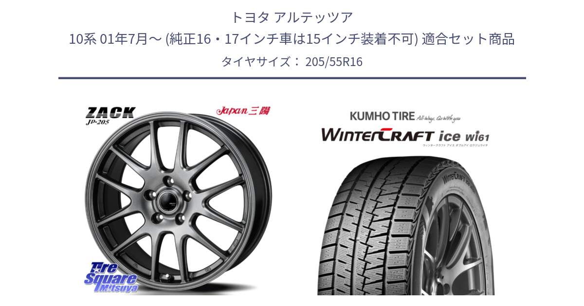 トヨタ アルテッツア 10系 01年7月～ (純正16・17インチ車は15インチ装着不可) 用セット商品です。ZACK JP-205 ホイール と WINTERCRAFT ice Wi61 ウィンタークラフト クムホ倉庫 スタッドレスタイヤ 205/55R16 の組合せ商品です。