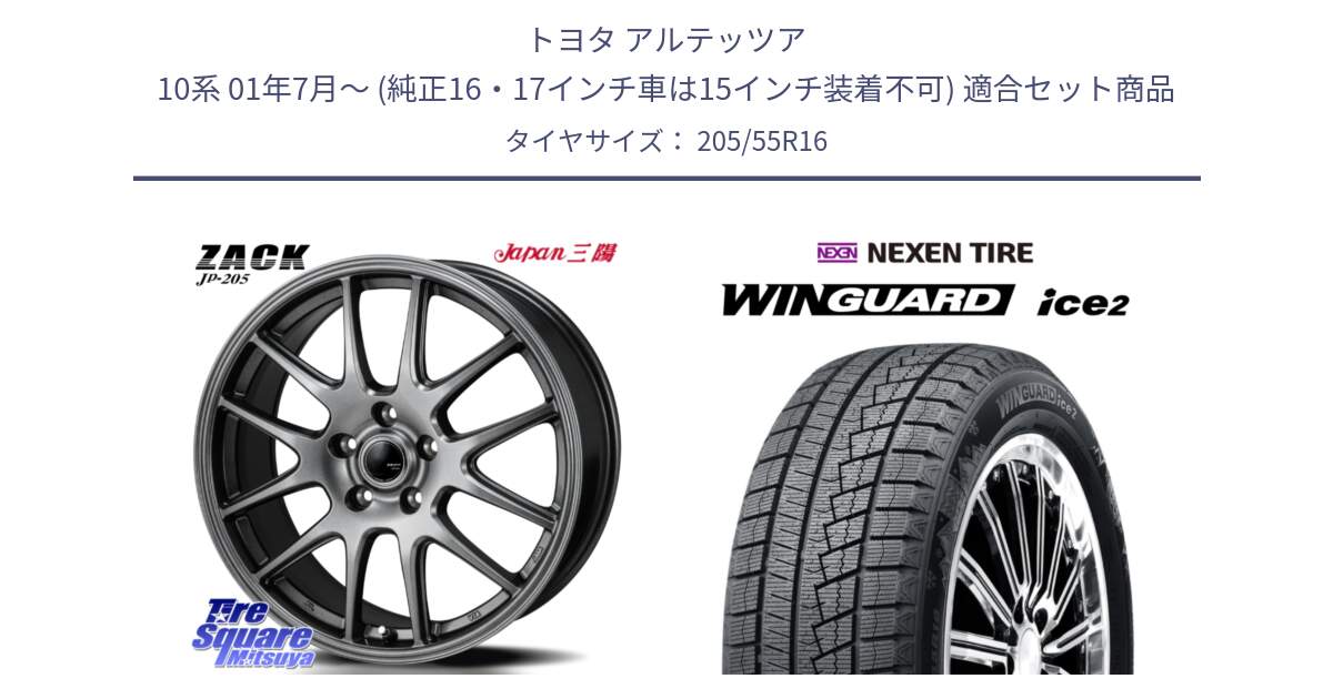 トヨタ アルテッツア 10系 01年7月～ (純正16・17インチ車は15インチ装着不可) 用セット商品です。ZACK JP-205 ホイール と ネクセン WINGUARD ice2 ウィンガードアイス 2024年製 スタッドレスタイヤ 205/55R16 の組合せ商品です。