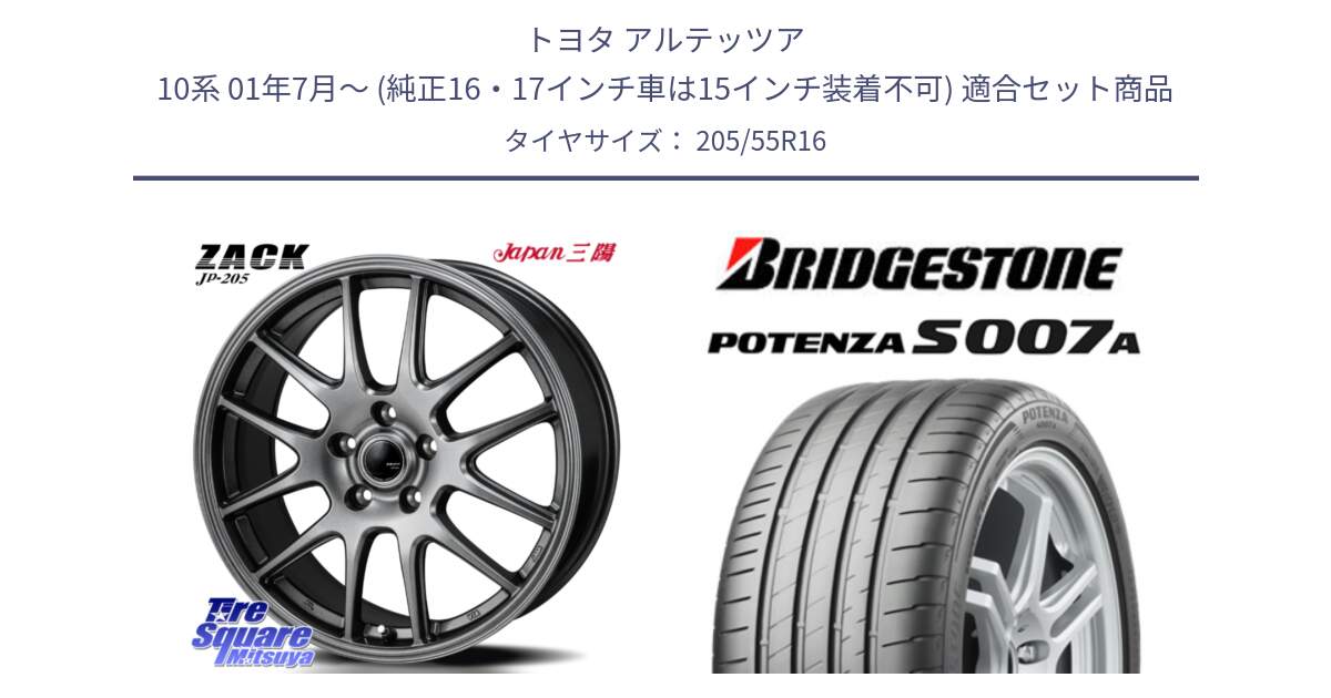 トヨタ アルテッツア 10系 01年7月～ (純正16・17インチ車は15インチ装着不可) 用セット商品です。ZACK JP-205 ホイール と POTENZA ポテンザ S007A 【正規品】 サマータイヤ 205/55R16 の組合せ商品です。