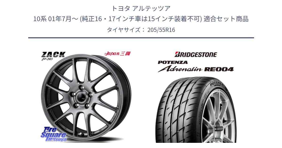 トヨタ アルテッツア 10系 01年7月～ (純正16・17インチ車は15インチ装着不可) 用セット商品です。ZACK JP-205 ホイール と ポテンザ アドレナリン RE004 【国内正規品】サマータイヤ 205/55R16 の組合せ商品です。