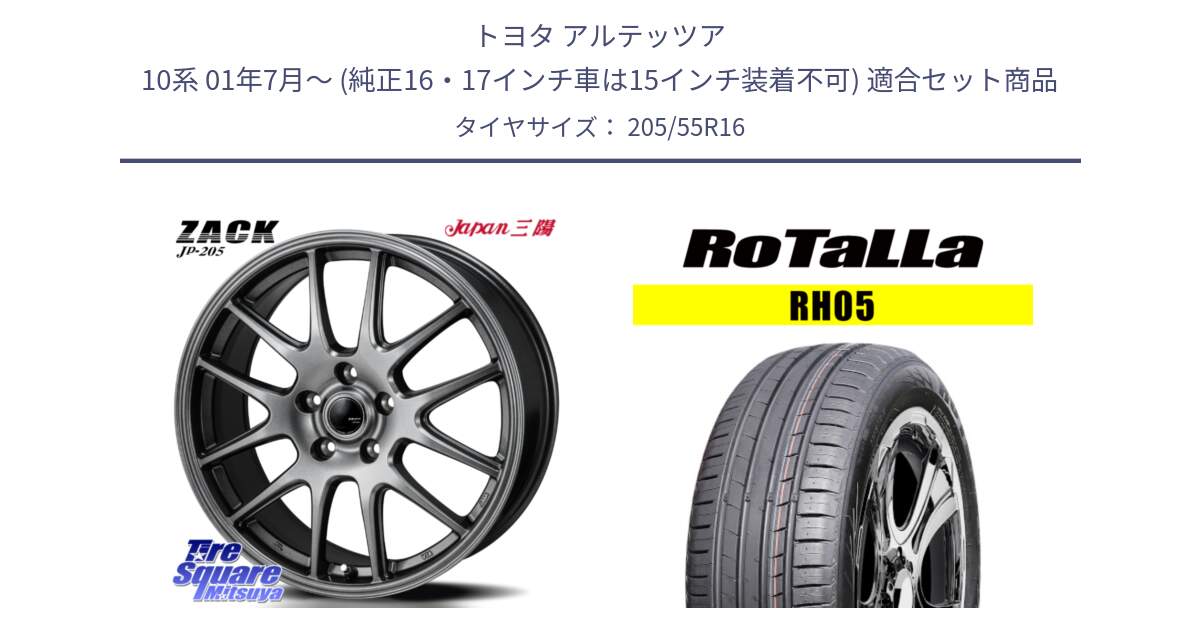 トヨタ アルテッツア 10系 01年7月～ (純正16・17インチ車は15インチ装着不可) 用セット商品です。ZACK JP-205 ホイール と RH05 【欠品時は同等商品のご提案します】サマータイヤ 205/55R16 の組合せ商品です。