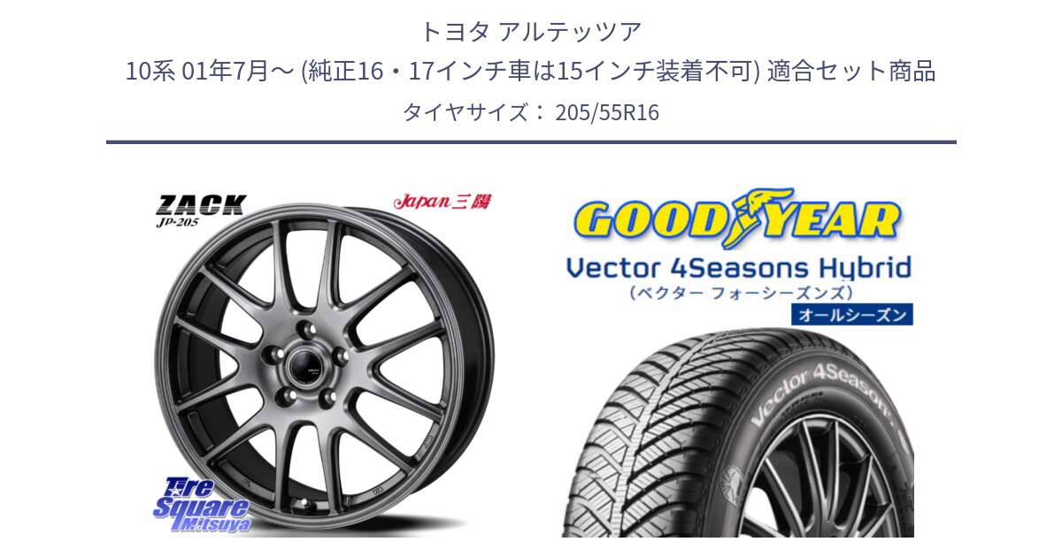 トヨタ アルテッツア 10系 01年7月～ (純正16・17インチ車は15インチ装着不可) 用セット商品です。ZACK JP-205 ホイール と ベクター Vector 4Seasons Hybrid オールシーズンタイヤ 205/55R16 の組合せ商品です。