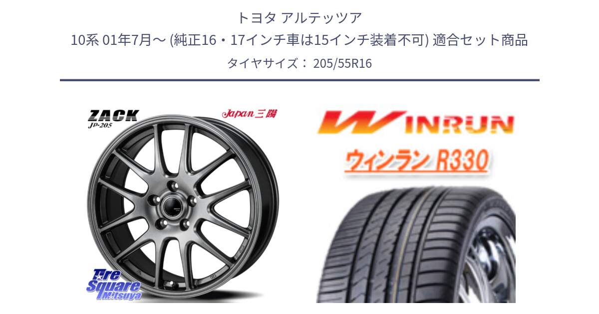 トヨタ アルテッツア 10系 01年7月～ (純正16・17インチ車は15インチ装着不可) 用セット商品です。ZACK JP-205 ホイール と R330 サマータイヤ 205/55R16 の組合せ商品です。