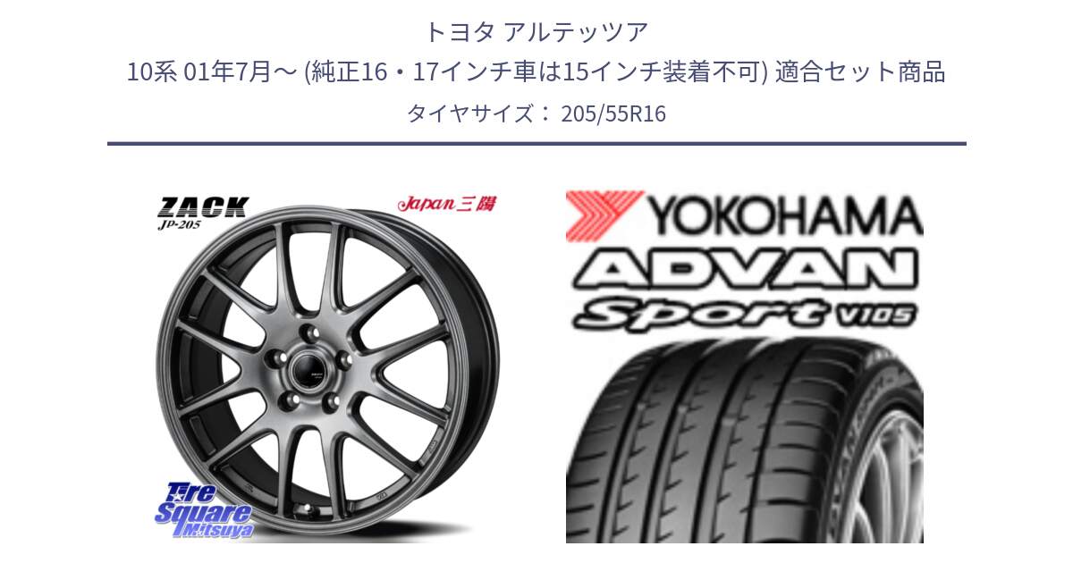 トヨタ アルテッツア 10系 01年7月～ (純正16・17インチ車は15インチ装着不可) 用セット商品です。ZACK JP-205 ホイール と F4923 ヨコハマ ADVAN Sport V105 MO 205/55R16 の組合せ商品です。