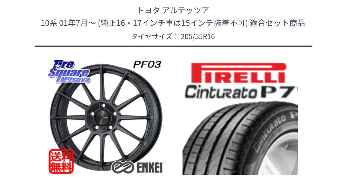 トヨタ アルテッツア 10系 01年7月～ (純正16・17インチ車は15インチ装着不可) 用セット商品です。ENKEI エンケイ PerformanceLine PF03 (MD) ホイール と 23年製 Cinturato P7 並行 205/55R16 の組合せ商品です。