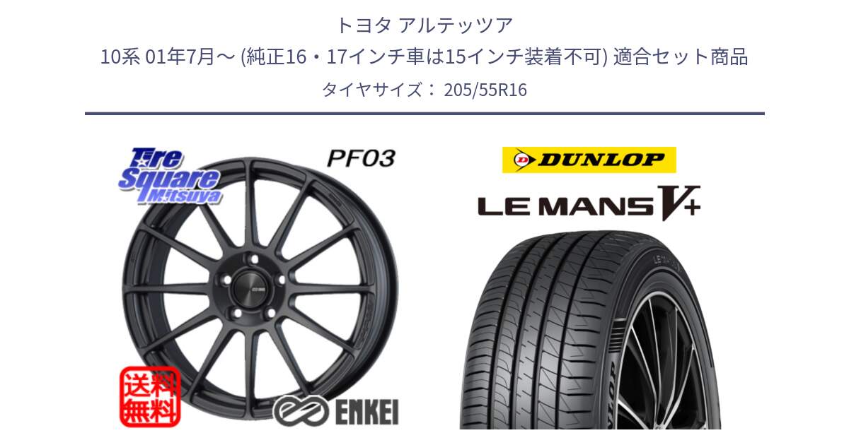 トヨタ アルテッツア 10系 01年7月～ (純正16・17インチ車は15インチ装着不可) 用セット商品です。ENKEI エンケイ PerformanceLine PF03 (MD) ホイール と ダンロップ LEMANS5+ ルマンV+ 205/55R16 の組合せ商品です。