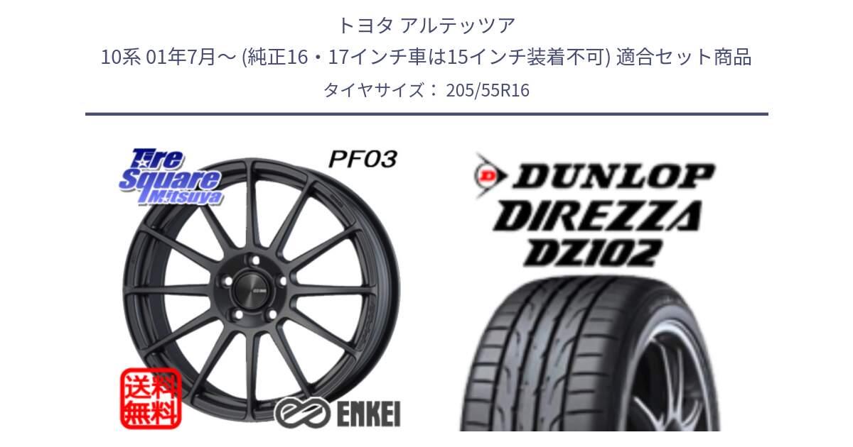 トヨタ アルテッツア 10系 01年7月～ (純正16・17インチ車は15インチ装着不可) 用セット商品です。ENKEI エンケイ PerformanceLine PF03 (MD) ホイール と ダンロップ ディレッツァ DZ102 DIREZZA サマータイヤ 205/55R16 の組合せ商品です。