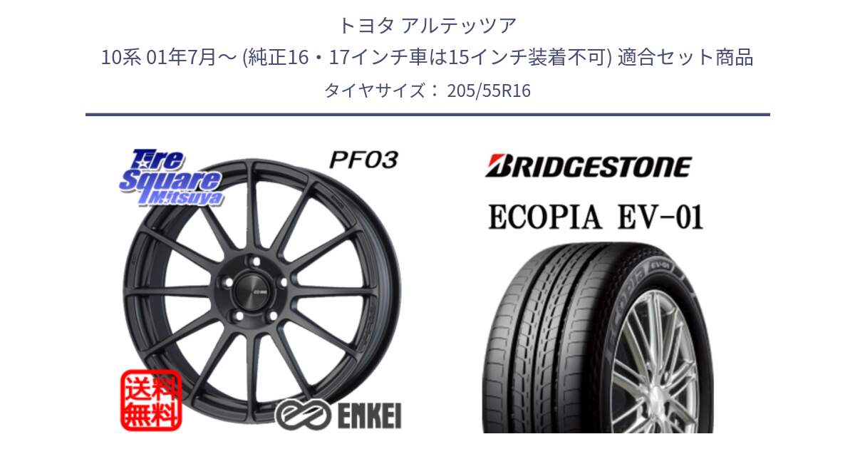 トヨタ アルテッツア 10系 01年7月～ (純正16・17インチ車は15インチ装着不可) 用セット商品です。ENKEI エンケイ PerformanceLine PF03 (MD) ホイール と ECOPIA EV-01 サマータイヤ 205/55R16 の組合せ商品です。