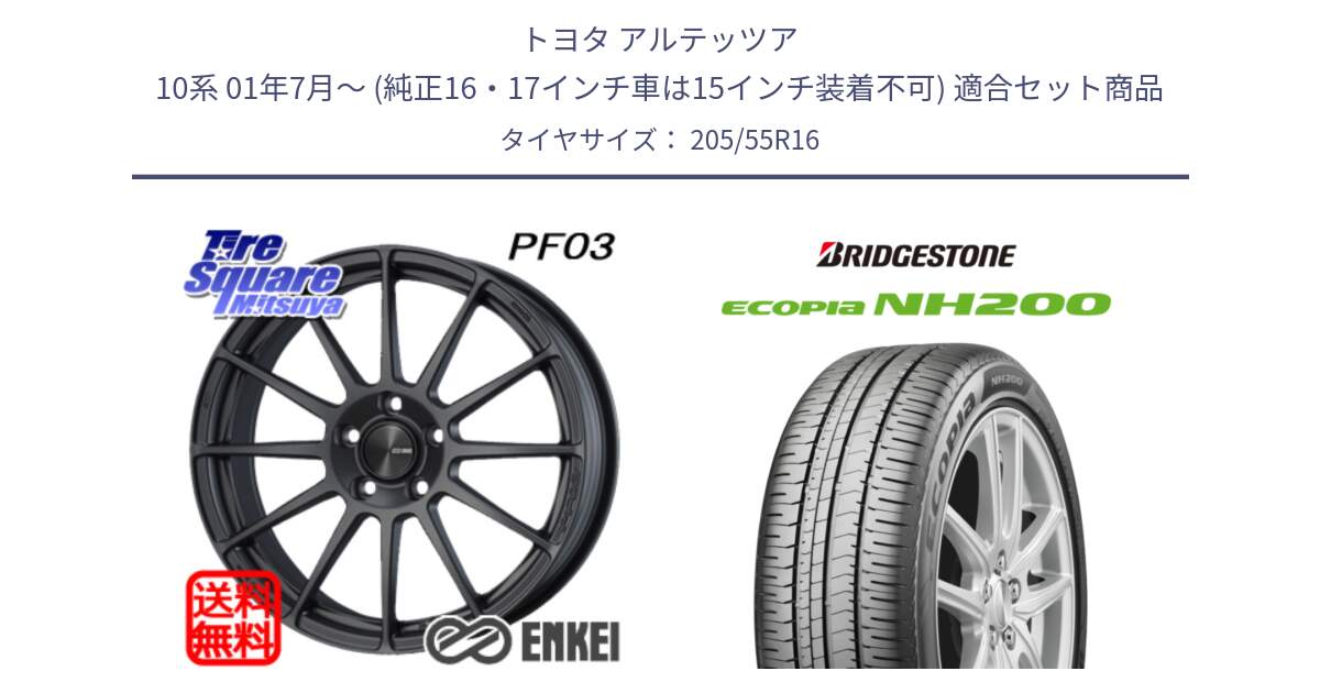 トヨタ アルテッツア 10系 01年7月～ (純正16・17インチ車は15インチ装着不可) 用セット商品です。ENKEI エンケイ PerformanceLine PF03 (MD) ホイール と ECOPIA NH200 エコピア サマータイヤ 205/55R16 の組合せ商品です。