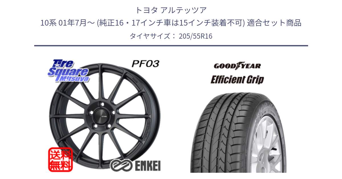 トヨタ アルテッツア 10系 01年7月～ (純正16・17インチ車は15インチ装着不可) 用セット商品です。ENKEI エンケイ PerformanceLine PF03 (MD) ホイール と EfficientGrip エフィシェントグリップ PE 正規品 新車装着 サマータイヤ 205/55R16 の組合せ商品です。