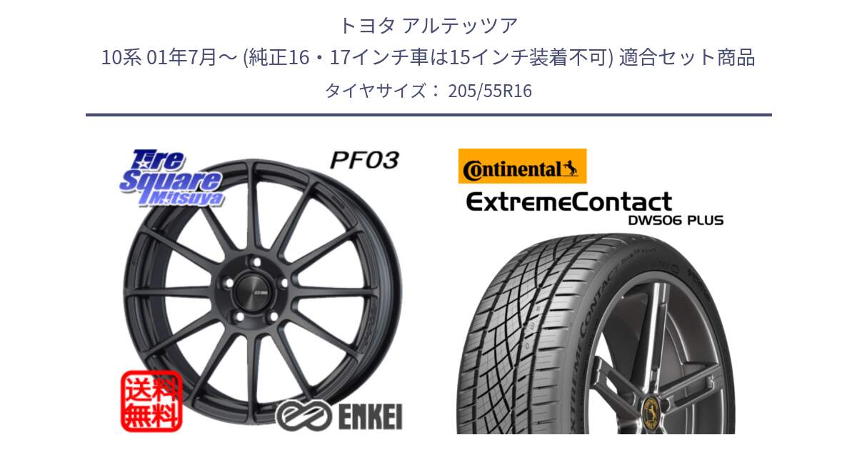 トヨタ アルテッツア 10系 01年7月～ (純正16・17インチ車は15インチ装着不可) 用セット商品です。ENKEI エンケイ PerformanceLine PF03 (MD) ホイール と エクストリームコンタクト ExtremeContact DWS06 PLUS 205/55R16 の組合せ商品です。