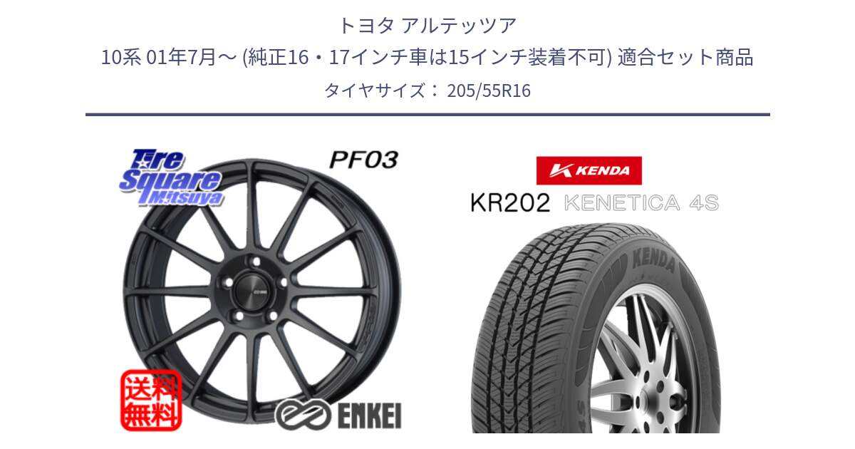 トヨタ アルテッツア 10系 01年7月～ (純正16・17インチ車は15インチ装着不可) 用セット商品です。ENKEI エンケイ PerformanceLine PF03 (MD) ホイール と ケンダ KENETICA 4S KR202 オールシーズンタイヤ 205/55R16 の組合せ商品です。