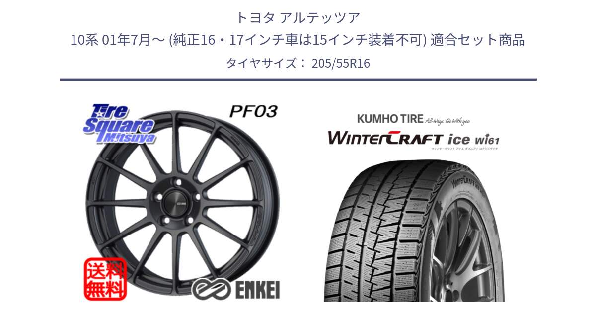 トヨタ アルテッツア 10系 01年7月～ (純正16・17インチ車は15インチ装着不可) 用セット商品です。ENKEI エンケイ PerformanceLine PF03 (MD) ホイール と WINTERCRAFT ice Wi61 ウィンタークラフト クムホ倉庫 スタッドレスタイヤ 205/55R16 の組合せ商品です。