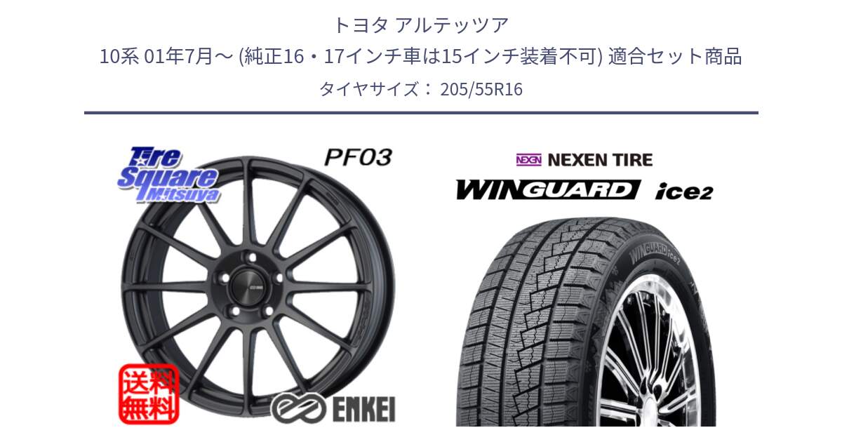 トヨタ アルテッツア 10系 01年7月～ (純正16・17インチ車は15インチ装着不可) 用セット商品です。ENKEI エンケイ PerformanceLine PF03 (MD) ホイール と WINGUARD ice2 スタッドレス  2024年製 205/55R16 の組合せ商品です。